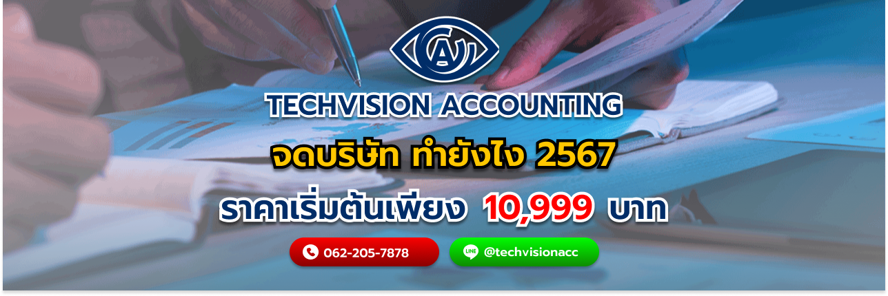 จดบริษัท ทำยังไง 2567 โดย บริษัท Techvision Accounting